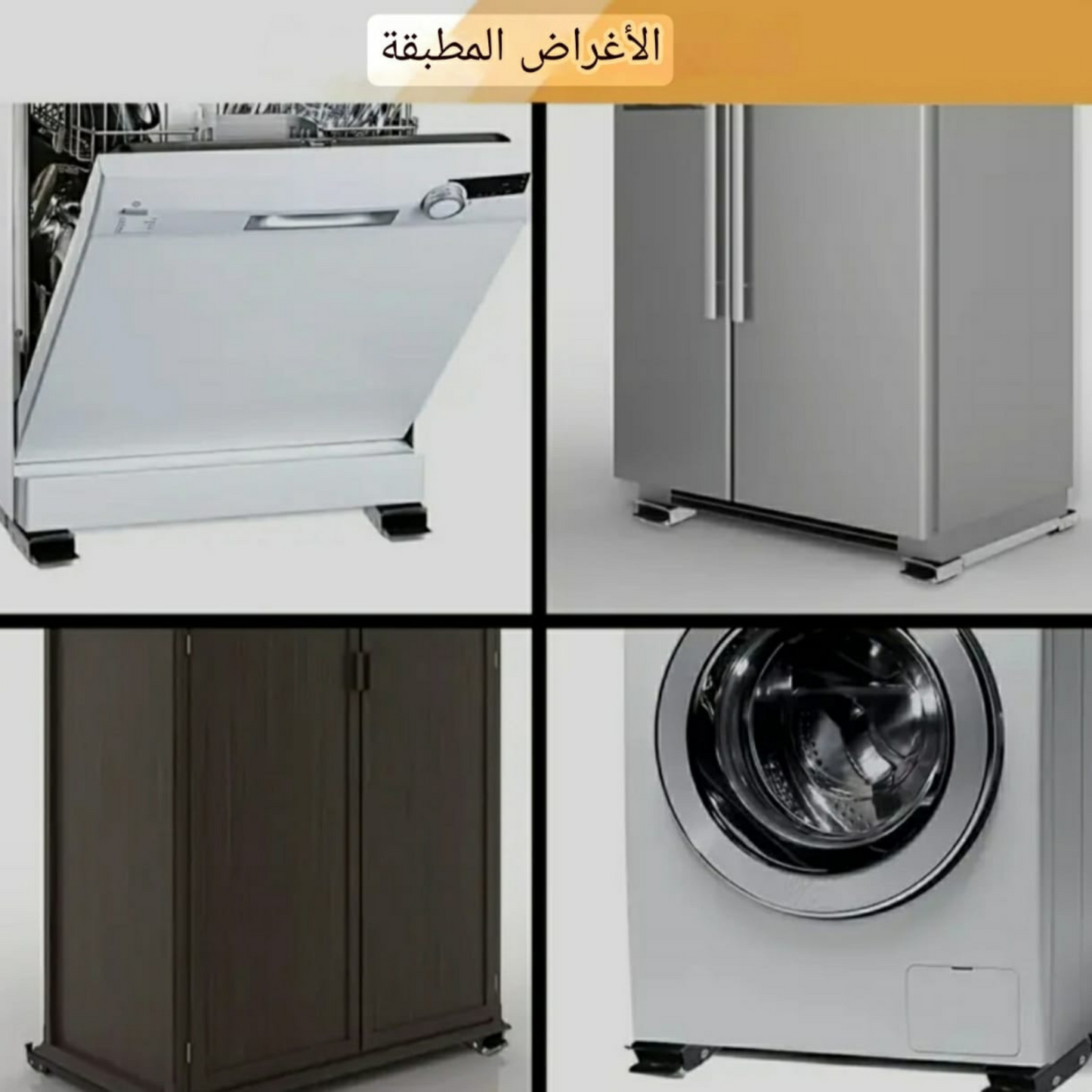 مجموعة من قاعدتين معدنيتين قابلتين للتعديل باللون الأبيض مع عجلات، مضادة للانزلاق ومقاومة للصدأ للثلاجات والغسالات والأجهزة المنزلية - بدون بطارية، أدوات محمولة أساسية في المنزل