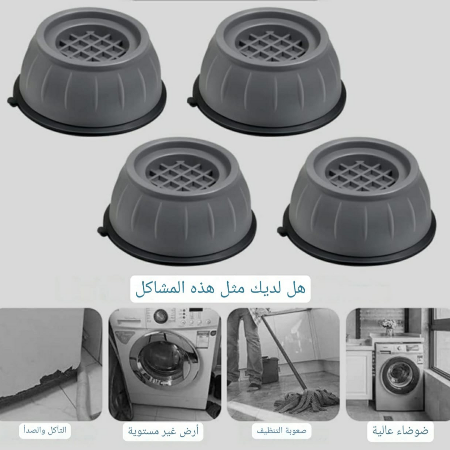مجموعة من 4 أقدام عالمية مضادة للاهتزاز ، باللون الرمادي، للغسالة والمجفف، مضادة للانزلاق والاهتزاز