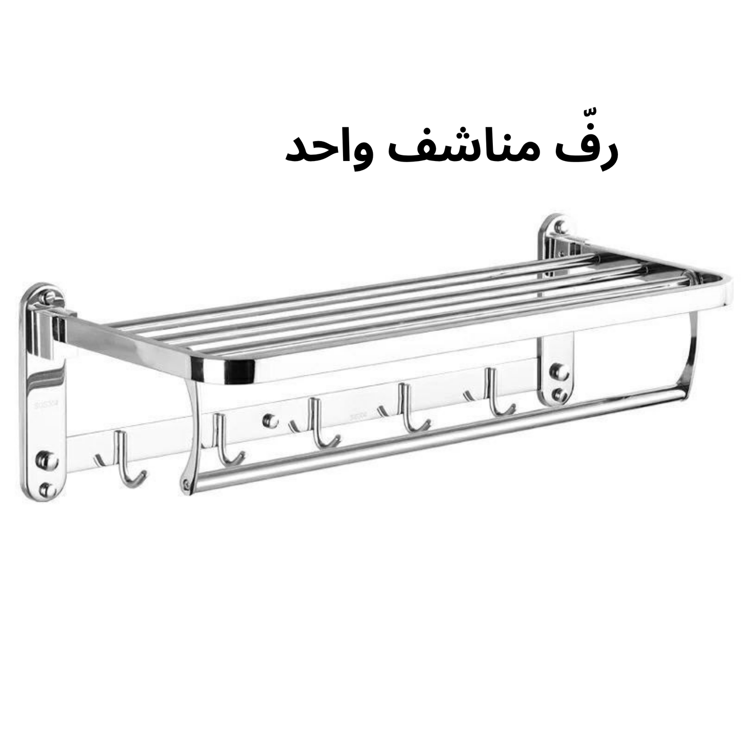رف مناشف مثبت على الحائط مع خطافات، حامل مناشف ذاتي اللصق بدون حفر من الفولاذ المقاوم للصدأ للحمام