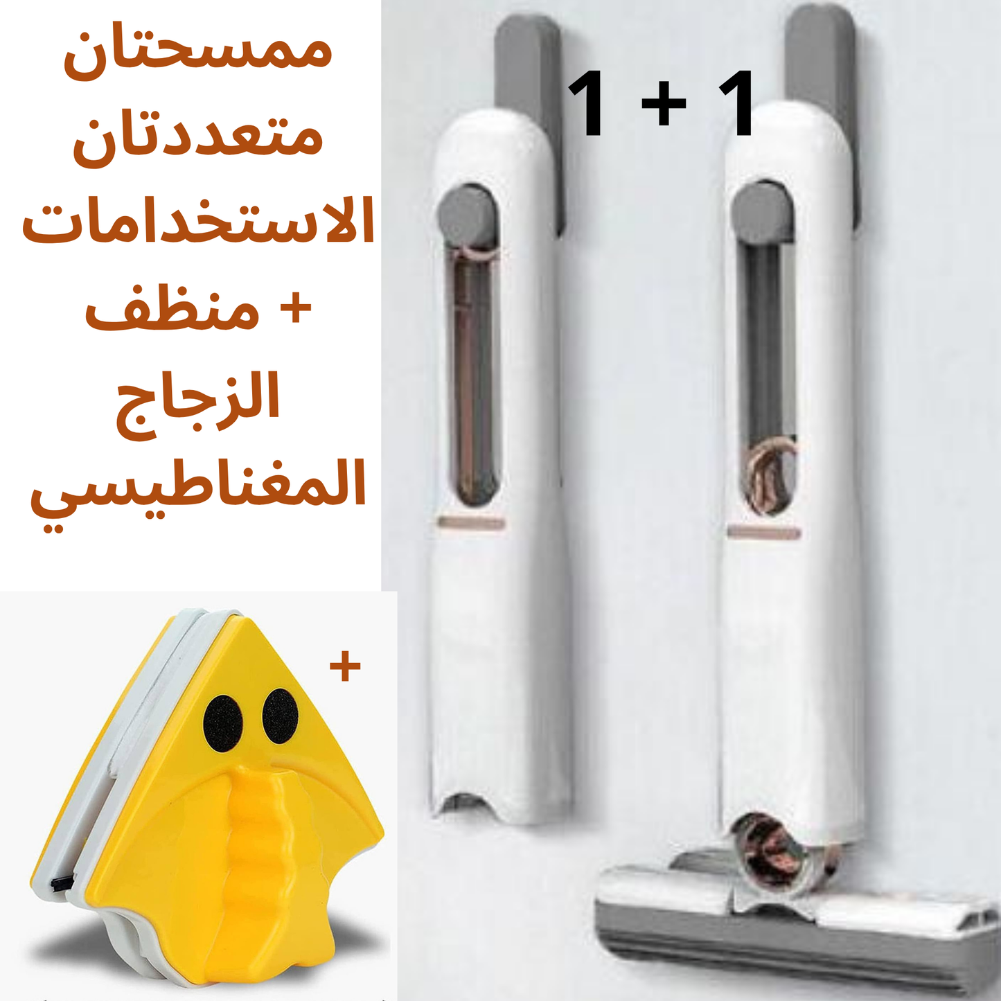 باقة التنظيف الذهبية :  ممسحتان متعددة الاستخدامات + منظف الزجاج المغناطيسي