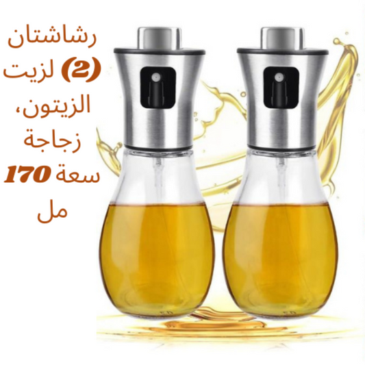 مجموعة من 2 – بخاخين سعة 170 مل للاستخدامات المتعددة (على سبيل المثال الزيت والخل في وقت واحد).